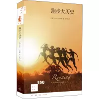 新知文库150 跑步大历史