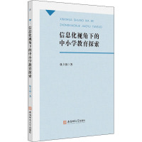 信息化视角下的中小学教育探索