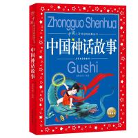 中国儿童共享的经典丛书:中国神话故事(2021上少版)