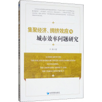 集聚经济、拥挤效应与城市效率问题研究