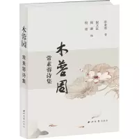 木蓉园 常素蓉诗集