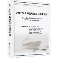 2017年上海航运政策与法律发展