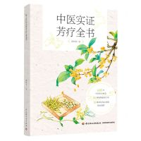 [N]中医实证芳疗全书-9787518436996