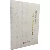 李承孝书法艺术作品集