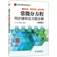 常微分方程(第4版)同步辅导及习题全解