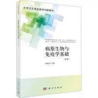病原生物与免疫学基础(第3版)(中职护理)