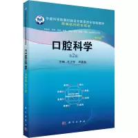 口腔科学(案例版,第2版)