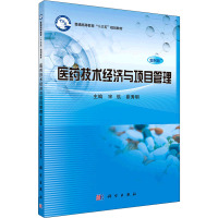 医药技术经济与项目管理(案例版)