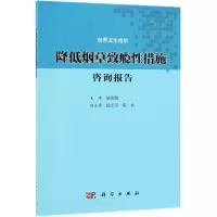降低烟草致瘾性措施咨询报告