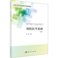 预防医学基础(第2版)(中职护理)
