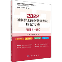 2022国家护士执业资格考试应试宝典 ·精练(中册)