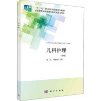 儿科护理(第4版)(中职护理)