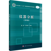 仪器分析(第四版)