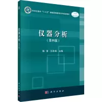 仪器分析(第四版)