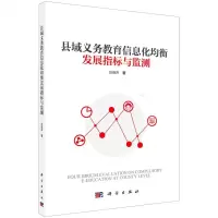 [N]县域义务教育信息化均衡发展指标与监测-9787030710697