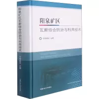 阳泉矿区瓦斯综合防治与利用技术