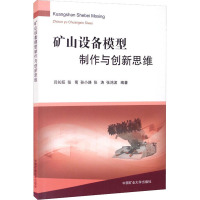 矿山设备模型制作与创新思维