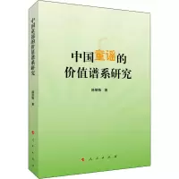 中国童谣的价值谱系研究