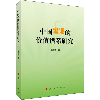 中国童谣的价值谱系研究