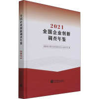 全国企业创新调查年鉴 2021