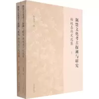 荆楚文化考古探溯与研究——杨权喜论文选集(全二册)