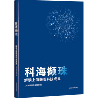 科海撷珠--解读上海获奖科技成果