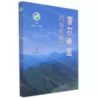[N]夏尔希里药用植物志-9787547855096