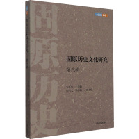 固原历史文化研究(第八辑)