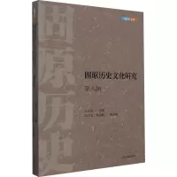 固原历史文化研究(第八辑)