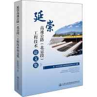 延崇高速公路(北京段)工程技术论文集
