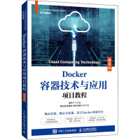 Docker容器技术与应用项目教程(微课版)