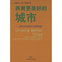 [M]养育更美好的城市——都市农业推进可持续发展-9787100060899