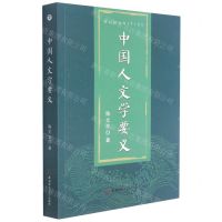 [N]中国人文学要义-9787567647824