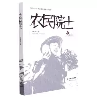 [N]农民院士-9787222200814