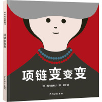 幼幼成长图画书 项链变变变