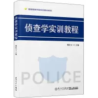 侦查学实训教程