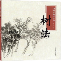 [友一个正版]写意松树画法美术教学示范作品松树画法与创作步骤分析范画欣赏彩墨松树画法荣宝斋画谱万年松图树法国画名师课徒