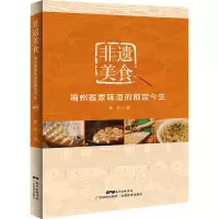 [正版新书]非遗美食:梅州客家味道的前世今生 廖君著 广东科技出版社 粤菜饮食文化书籍 粤菜菜谱大全 广东菜谱 粤菜烹饪