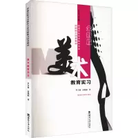 美术教育实习 全新版