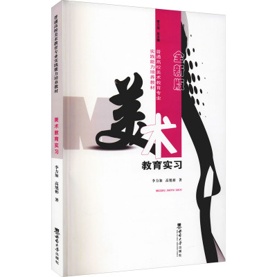 美术教育实习 全新版