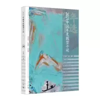 2021中国年度微型小说