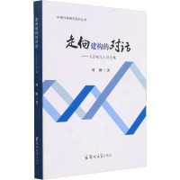 走向建构的对话——《应物兄》评论集