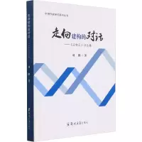 走向建构的对话——《应物兄》评论集