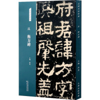 [正版新书]汉 衡方碑 隶书字帖 名碑名帖经典放大本 书法练字临摹洪亮主编正版图书 天津人民美术出版社艺术篆刻书籍