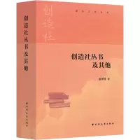 创造社丛书及其他