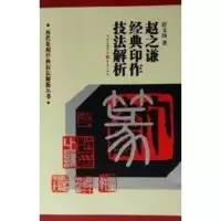 [M]赵之谦经典印作技法解析/历代篆刻经典技法解析丛书-9787536675094