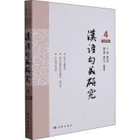 汉语句式研究 第4辑