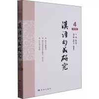 汉语句式研究 第4辑