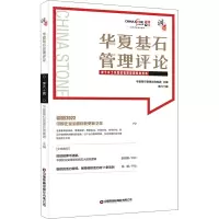 华夏基石管理评论第.六十辑