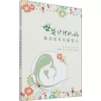 母婴护理机构服务技术实施要点